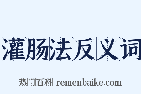 灌肠法反义词是什么意思的图片